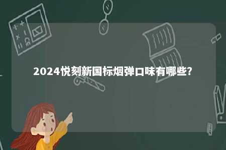 2024悦刻新国标烟弹口味有哪些？ 