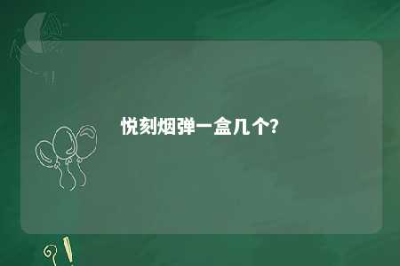 悦刻烟弹一盒几个？ 